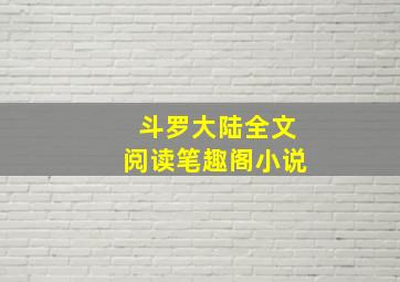 斗罗大陆全文阅读笔趣阁小说