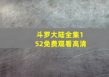 斗罗大陆全集152免费观看高清