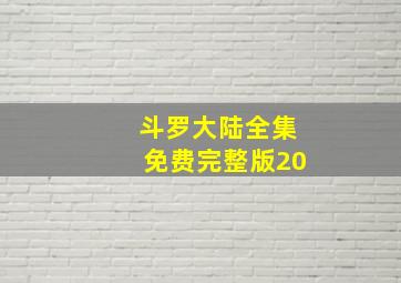 斗罗大陆全集免费完整版20