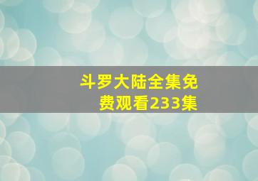 斗罗大陆全集免费观看233集