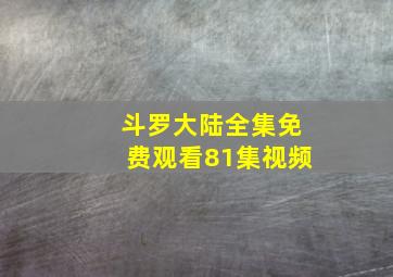 斗罗大陆全集免费观看81集视频