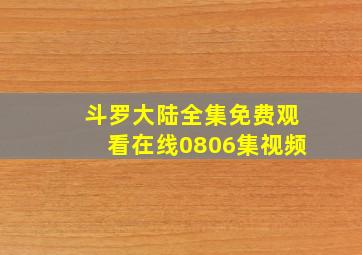 斗罗大陆全集免费观看在线0806集视频