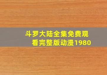 斗罗大陆全集免费观看完整版动漫1980