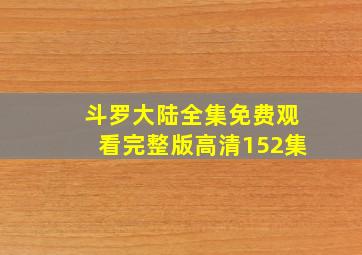 斗罗大陆全集免费观看完整版高清152集