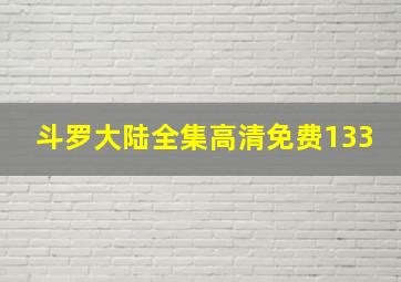 斗罗大陆全集高清免费133