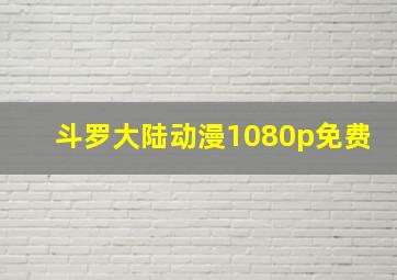 斗罗大陆动漫1080p免费