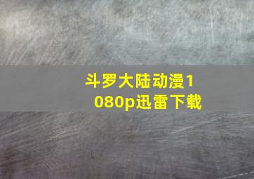 斗罗大陆动漫1080p迅雷下载