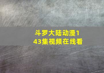 斗罗大陆动漫143集视频在线看