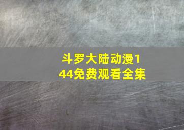 斗罗大陆动漫144免费观看全集