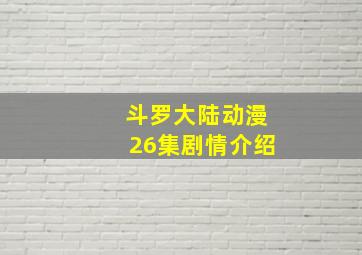 斗罗大陆动漫26集剧情介绍