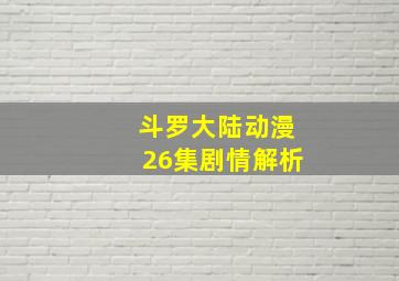 斗罗大陆动漫26集剧情解析