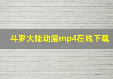 斗罗大陆动漫mp4在线下载