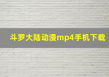 斗罗大陆动漫mp4手机下载