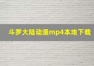 斗罗大陆动漫mp4本地下载