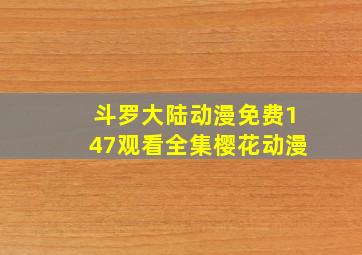 斗罗大陆动漫免费147观看全集樱花动漫