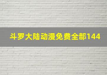 斗罗大陆动漫免费全部144