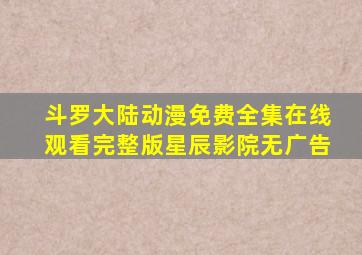 斗罗大陆动漫免费全集在线观看完整版星辰影院无广告