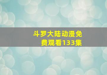 斗罗大陆动漫免费观看133集