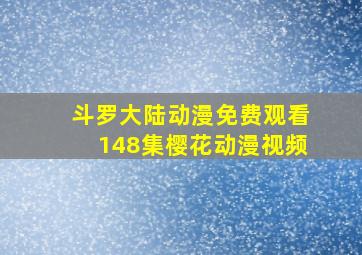 斗罗大陆动漫免费观看148集樱花动漫视频