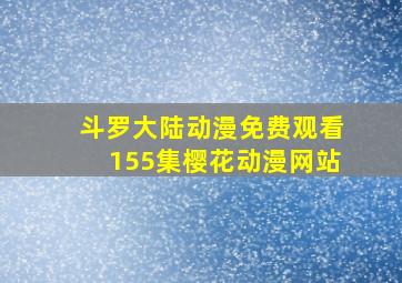 斗罗大陆动漫免费观看155集樱花动漫网站