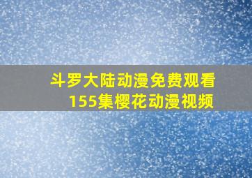 斗罗大陆动漫免费观看155集樱花动漫视频