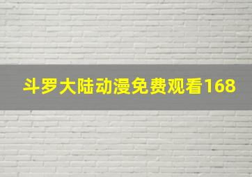 斗罗大陆动漫免费观看168