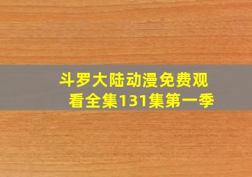 斗罗大陆动漫免费观看全集131集第一季