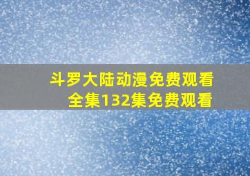 斗罗大陆动漫免费观看全集132集免费观看