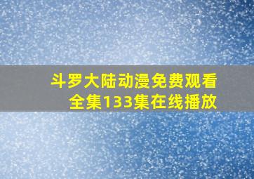 斗罗大陆动漫免费观看全集133集在线播放