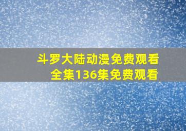 斗罗大陆动漫免费观看全集136集免费观看