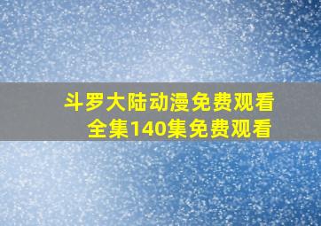 斗罗大陆动漫免费观看全集140集免费观看