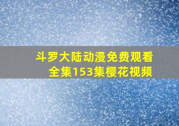 斗罗大陆动漫免费观看全集153集樱花视频