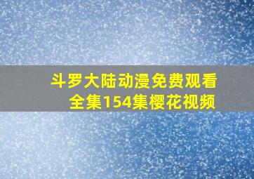 斗罗大陆动漫免费观看全集154集樱花视频