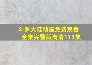 斗罗大陆动漫免费观看全集完整版高清113集