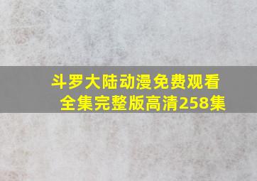 斗罗大陆动漫免费观看全集完整版高清258集