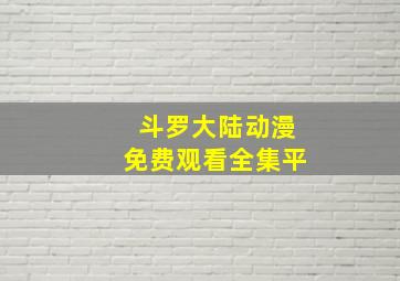 斗罗大陆动漫免费观看全集平