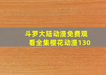 斗罗大陆动漫免费观看全集樱花动漫130