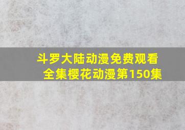 斗罗大陆动漫免费观看全集樱花动漫第150集