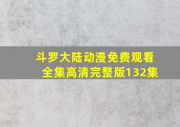 斗罗大陆动漫免费观看全集高清完整版132集