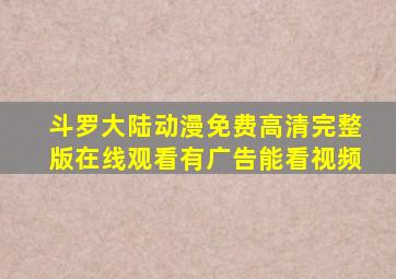 斗罗大陆动漫免费高清完整版在线观看有广告能看视频