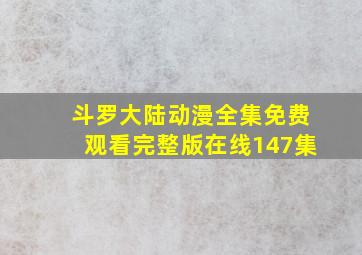 斗罗大陆动漫全集免费观看完整版在线147集