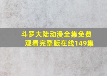 斗罗大陆动漫全集免费观看完整版在线149集