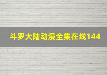 斗罗大陆动漫全集在线144