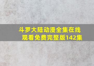 斗罗大陆动漫全集在线观看免费完整版142集