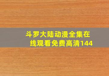 斗罗大陆动漫全集在线观看免费高清144