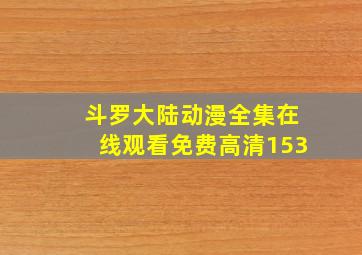 斗罗大陆动漫全集在线观看免费高清153