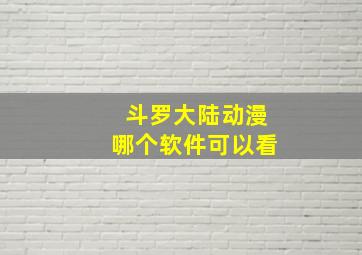 斗罗大陆动漫哪个软件可以看