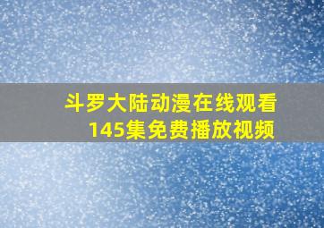 斗罗大陆动漫在线观看145集免费播放视频