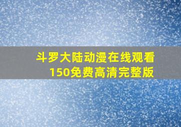 斗罗大陆动漫在线观看150免费高清完整版