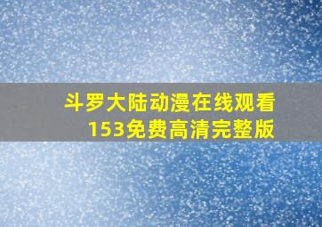 斗罗大陆动漫在线观看153免费高清完整版